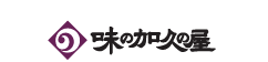 味の加久の屋