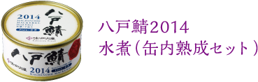 八戸鯖2014水煮（缶内熟成セット）