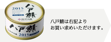 八戸鯖は右記よりお買い求めいただけます。